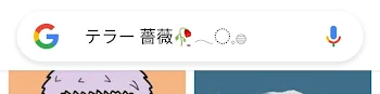 Googleで、出て来たのまじびっくりwww