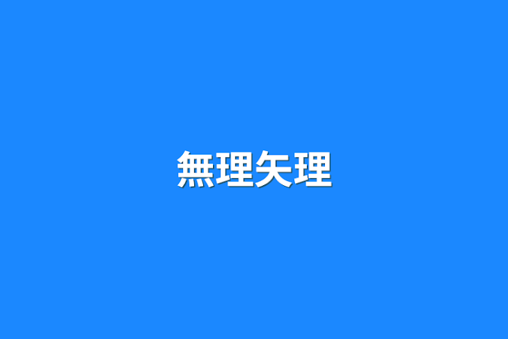 「無理矢理」のメインビジュアル