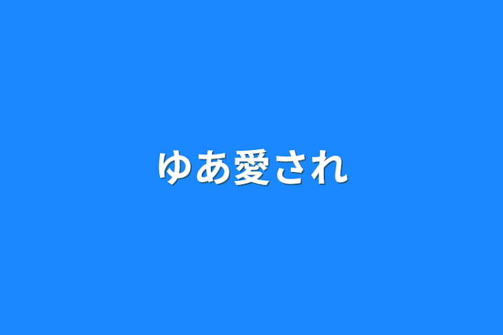 「ゆあ愛され」のメインビジュアル