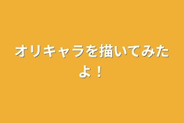 オリキャラを描いてみたよ！