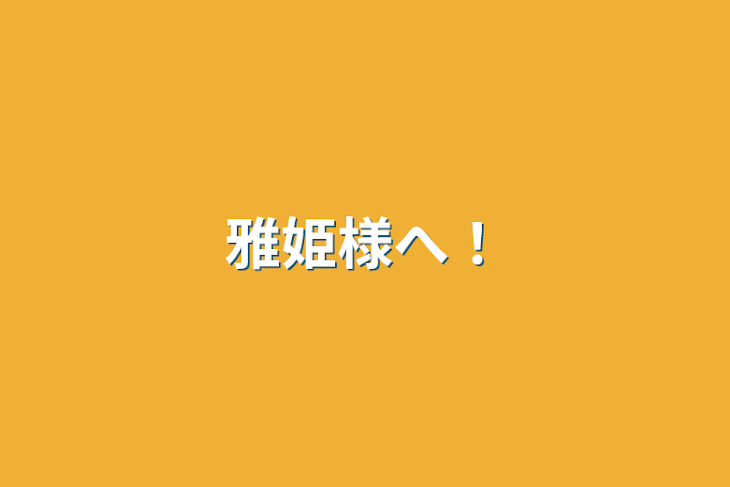 「雅姫様へ！」のメインビジュアル