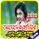 মেয়েদের হাসানোর এসএমএস (জোকস ৪২০) Apk