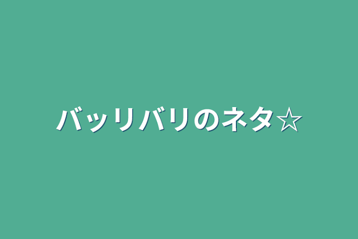 「バッリバリのネタ☆」のメインビジュアル