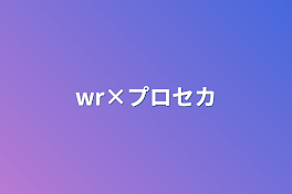 wr×プロセカ