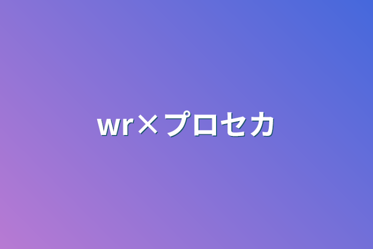 「wr×プロセカ」のメインビジュアル