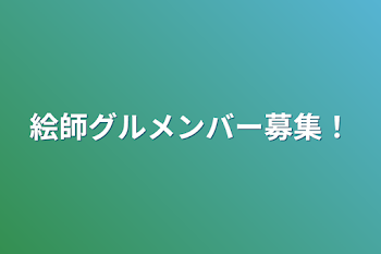 絵師グルメンバー募集！