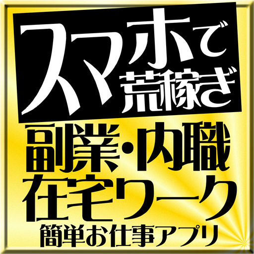 お仕事は副業アプリで！内職・在宅ワークで賢く副収入【求人】