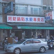 北投 阿財鍋貼水餃專賣店