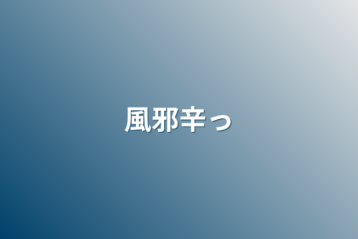 「風邪辛っ」のメインビジュアル