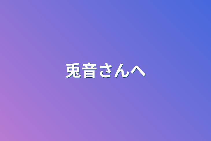 「兎音さんへ」のメインビジュアル