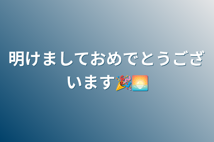 「明けましておめでとうございます🎉🌅」のメインビジュアル