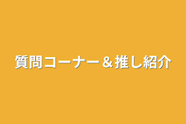 質問コーナー＆推し紹介