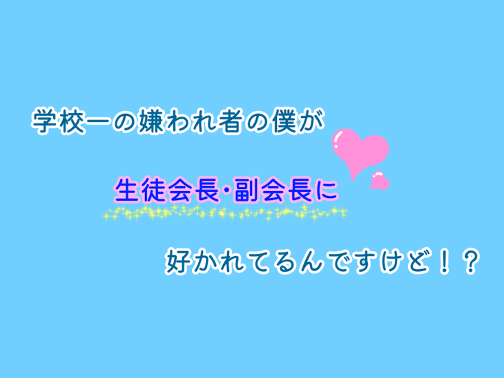 「学校一の嫌われ者の僕が生徒会長･副会長に好かれてるんですけど！？」のメインビジュアル