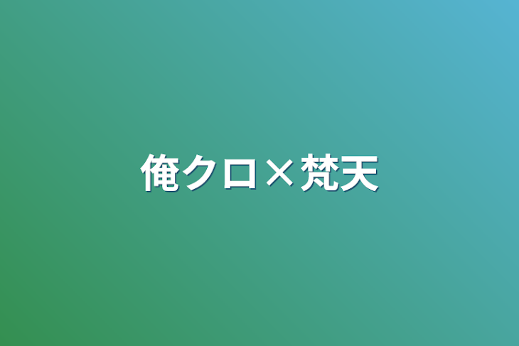 「俺クロ×梵天」のメインビジュアル