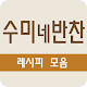 Download 수미네 반찬 레시피 모음 For PC Windows and Mac 1.0.1