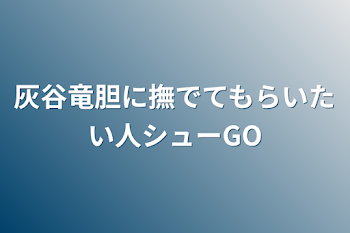 灰谷竜胆に撫でてもらいたい人シューGO