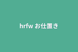 hrfw お仕置き