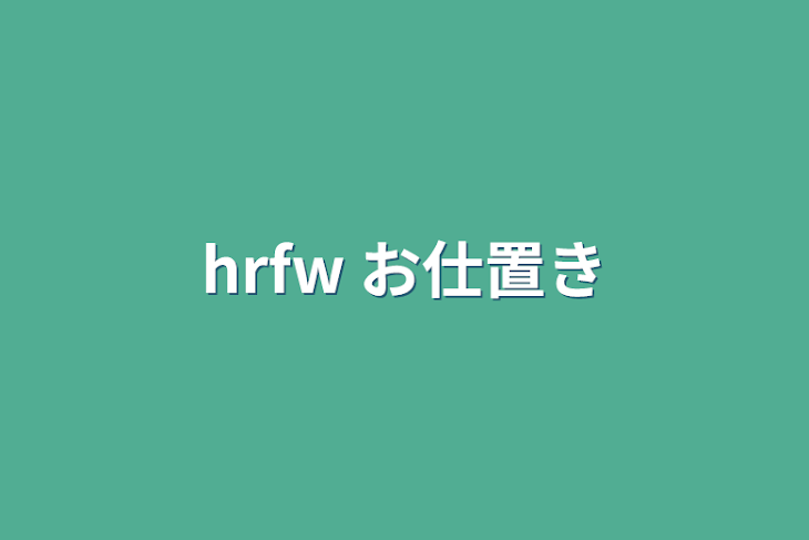 「hrfw お仕置き」のメインビジュアル