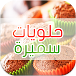 وصفات حلويات سميرة بدون انترنت Apk