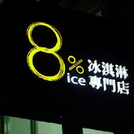 8% ice 冰淇淋專門店