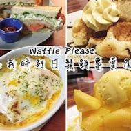 Waffle Please比利時列日鬆餅