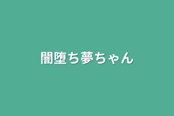 闇堕ち夢ちゃん