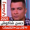 حسن شاكوش 2021 بدون نت - كل ال icon