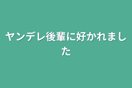 ヤンデレ後輩に好かれました