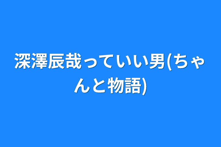 「深澤辰哉っていい男(ちゃんと物語)」のメインビジュアル