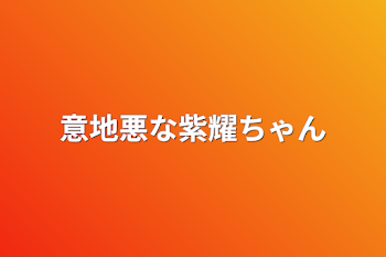 「意地悪な紫耀ちゃん」のメインビジュアル