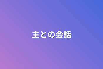 「主との会話」のメインビジュアル