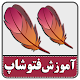 آموزش فارسی فتوشاپ 100% تضمینی Download on Windows