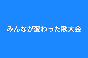 「みんなが変わった歌大会」のメインビジュアル