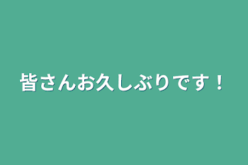 皆さんお久しぶりです！