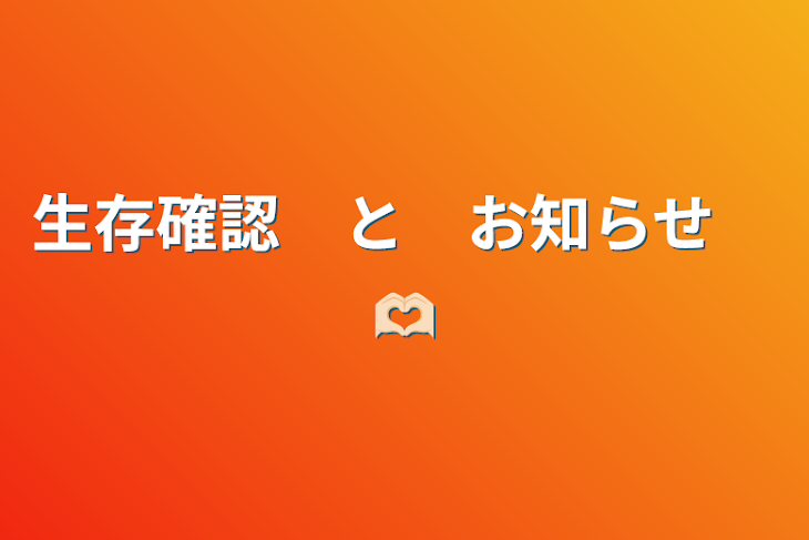 「生存確認　と　お知らせ　‪🫶🏻‪」のメインビジュアル