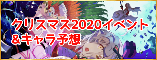 クリスマス2020イベント