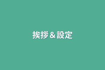 挨拶＆設定