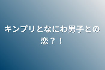 キンプリとなにわ男子との恋？！