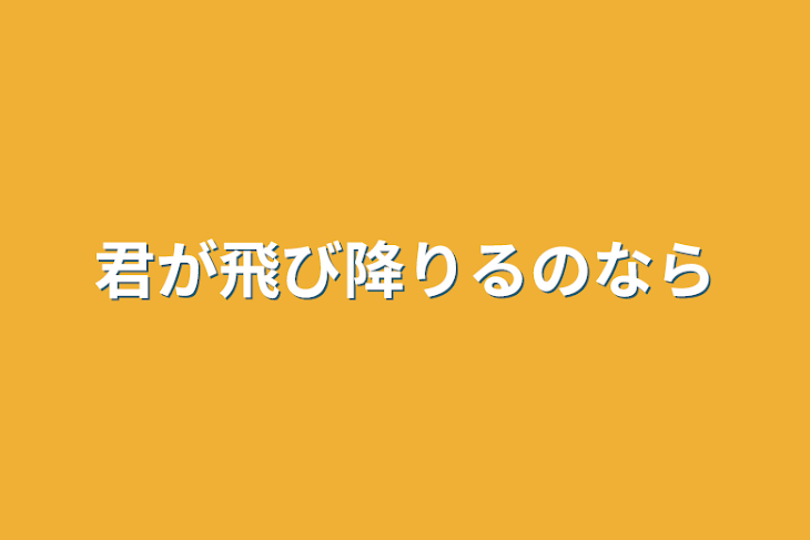 「君が飛び降りるのなら」のメインビジュアル