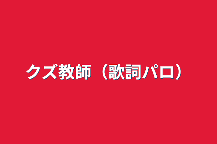 「ただの歌詞パロを見てくれるかい？」のメインビジュアル