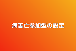 病苦亡参加型の設定