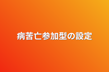 病苦亡参加型の設定