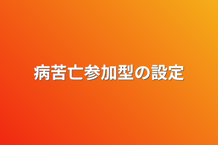 「病苦亡参加型の設定」のメインビジュアル