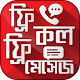 Download ফ্রি কল + ফ্রি মেসেজ পৃথিবীর যে কোন নম্বরে For PC Windows and Mac 1.0