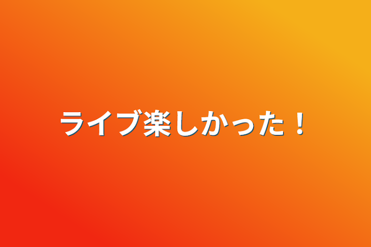 「ライブ楽しかった！」のメインビジュアル