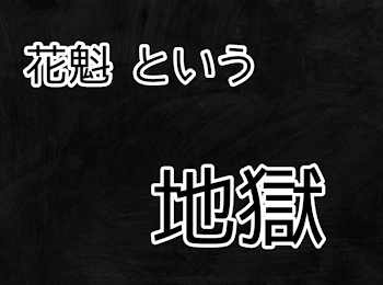 「花魁と言う地獄」のメインビジュアル