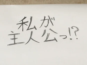 「私が主人公っ⁈18」のメインビジュアル