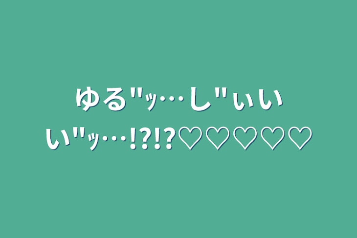 「ゆる"ｯ…し"ぃいい"ｯ…!?!?♡♡♡♡♡」のメインビジュアル