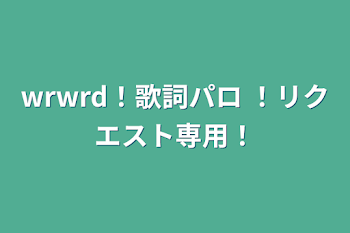 「wrwrd！歌詞パロ ！リクエスト専用！」のメインビジュアル