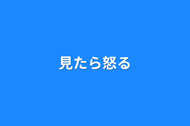 「見たら怒る」のメインビジュアル